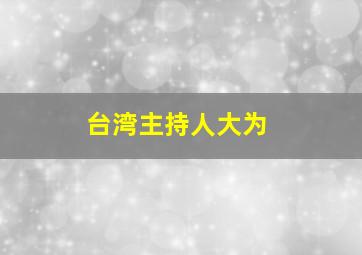 台湾主持人大为