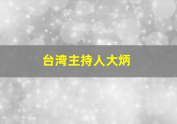 台湾主持人大炳