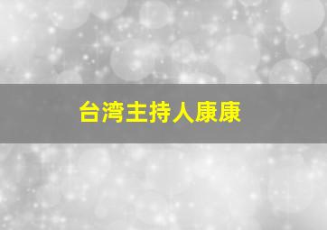 台湾主持人康康