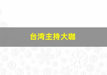 台湾主持大咖