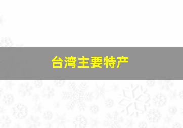 台湾主要特产