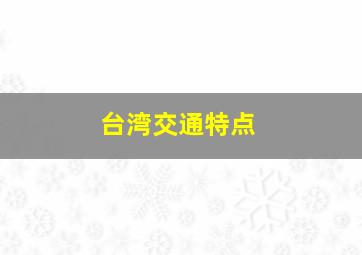 台湾交通特点