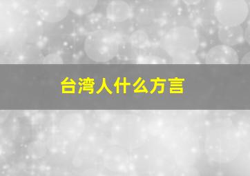 台湾人什么方言