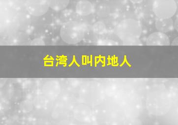 台湾人叫内地人