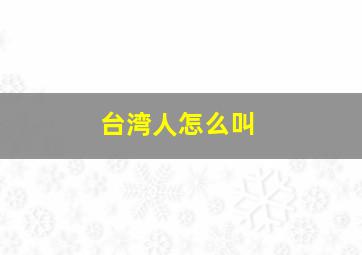 台湾人怎么叫