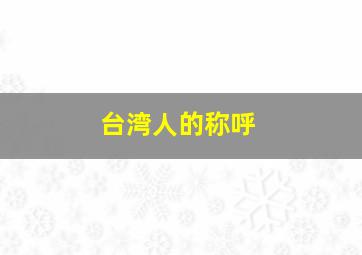 台湾人的称呼