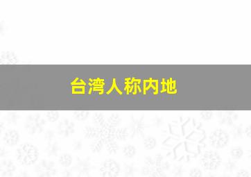 台湾人称内地