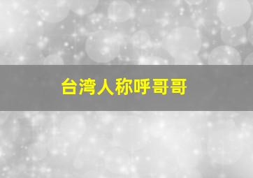 台湾人称呼哥哥