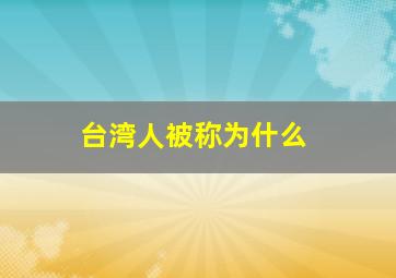 台湾人被称为什么