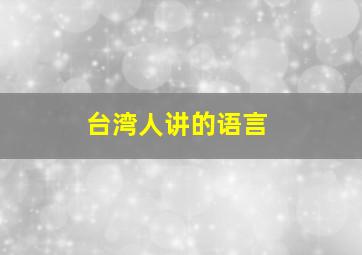 台湾人讲的语言