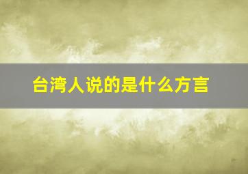 台湾人说的是什么方言