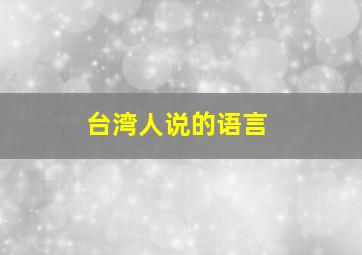 台湾人说的语言