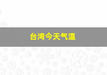 台湾今天气温