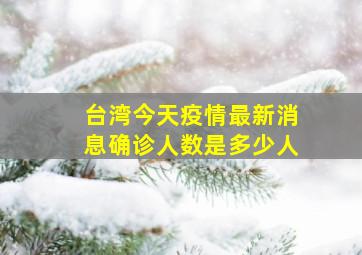 台湾今天疫情最新消息确诊人数是多少人