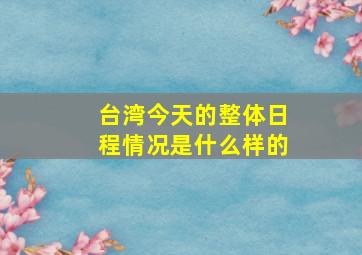 台湾今天的整体日程情况是什么样的