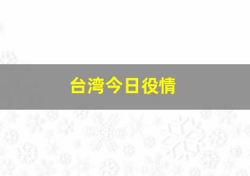 台湾今日役情