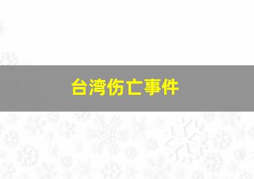 台湾伤亡事件