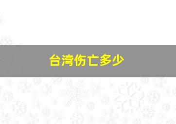 台湾伤亡多少