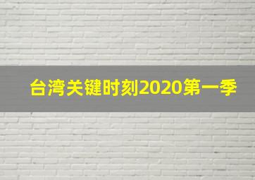 台湾关键时刻2020第一季