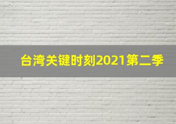 台湾关键时刻2021第二季