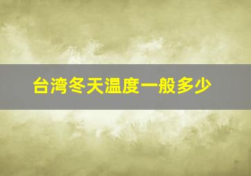 台湾冬天温度一般多少