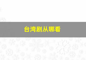 台湾剧从哪看