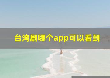 台湾剧哪个app可以看到