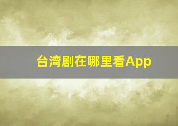 台湾剧在哪里看App