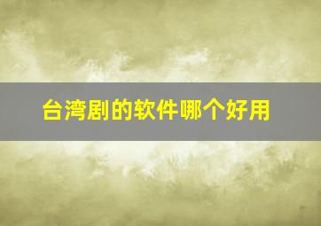 台湾剧的软件哪个好用