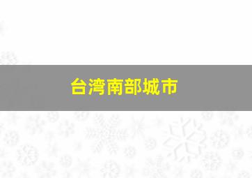 台湾南部城市