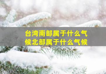 台湾南部属于什么气候北部属于什么气候