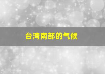 台湾南部的气候