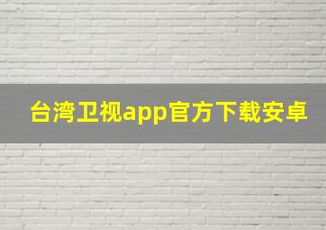 台湾卫视app官方下载安卓