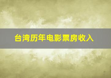 台湾历年电影票房收入