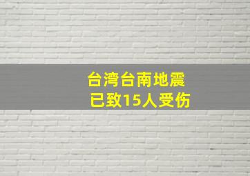 台湾台南地震已致15人受伤