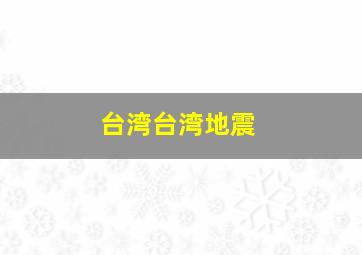 台湾台湾地震