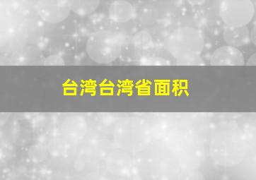 台湾台湾省面积