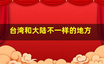 台湾和大陆不一样的地方