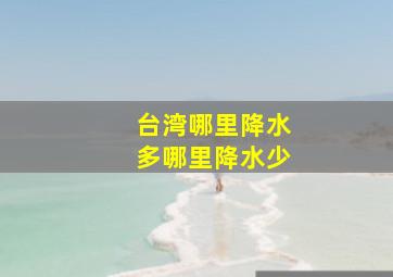 台湾哪里降水多哪里降水少