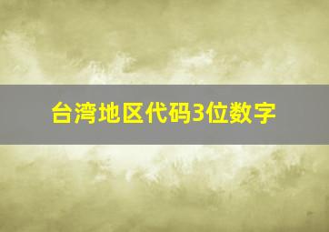 台湾地区代码3位数字