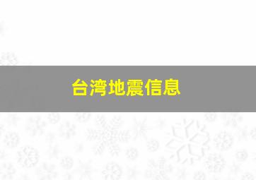 台湾地震信息