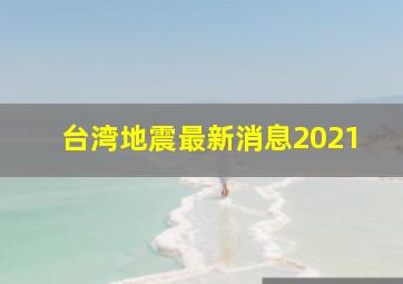 台湾地震最新消息2021