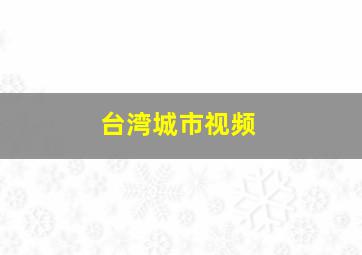 台湾城市视频