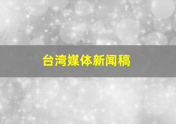 台湾媒体新闻稿