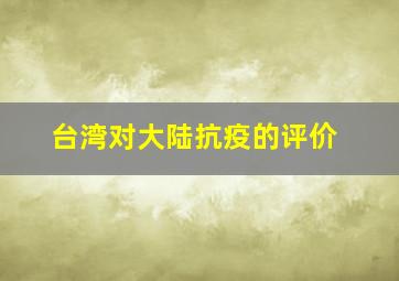 台湾对大陆抗疫的评价