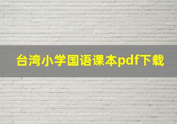 台湾小学国语课本pdf下载