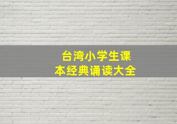 台湾小学生课本经典诵读大全