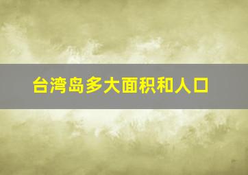 台湾岛多大面积和人口