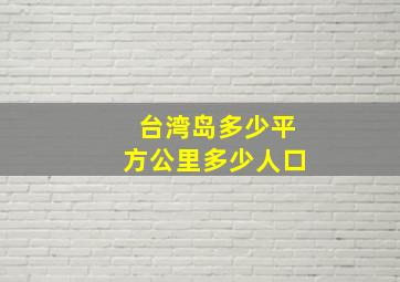 台湾岛多少平方公里多少人口