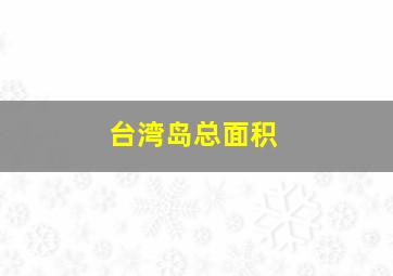 台湾岛总面积